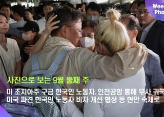 미 조지아주 구금 한국인 노동자, 인천공항 통해 무사 귀국...미국 파견 한국인 노동자 비자 개선 협상 등 현안 숙제로 [데일리안 주간 포토]