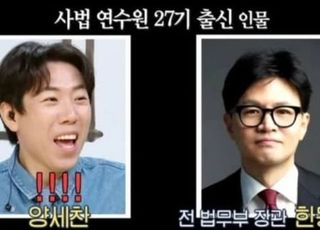 "동훈씨, 내 사법연수원 동기야" 양세찬 농담에 한동훈 반응
