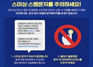 “공식 안내문자엔 URL 없다”…2차 소비쿠폰 앞두고 ‘주의보’