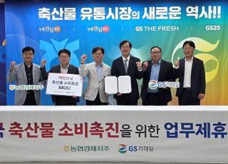 GS리테일, 농협경제지주와 축산물 소비 촉진 맞손…“축산 농가 상생 모델 구축”