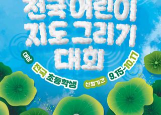 국토지리정보원 ‘전국 어린이 지도 그리기 대회’ 개최