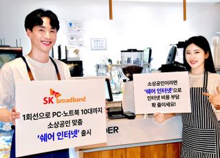 SKB, 소상공인 맞춤 ‘쉐어 인터넷’ 선봬…"피싱 보상·수리비 지원"