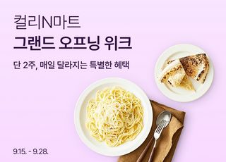 컬리, 'N마트' 오픈 기념 첫 세일…인기상품 반값부터100원특가까지