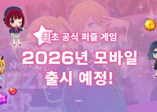 NHN, 신작 퍼즐 게임명 '최애의 아이 퍼즐 스타' 확정…내년 출시