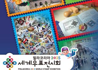 세계우표전시회, 11년 만에 서울 개최…65개국 희귀우표 전시