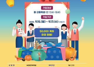 새마을금고, 청소년 대상 'MG한가위적금' 출시