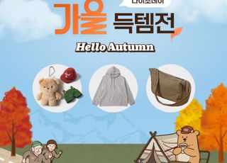 “신상부터 전통 시리즈까지” 다이소몰, ‘Daiso-DAY 가을 득템전’ 행사