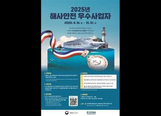 해수부, 2025년 해사 안전 우수사업자 공모