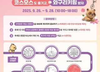 구리시, 코스모스 축제 기간 ‘3일장 스탬프 투어’ 연다