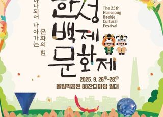 서울 송파구, 백제한성문화제 26일 개막…"하나되는 문화의 힘"