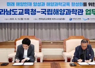 울진해양과학관, 해양과학교육 활성화 위해 전남도교육청과 MOU