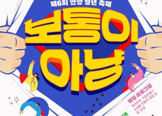 안양시, 오는 20일 제6회 안양청년축제 '보통이 아냥' 개최