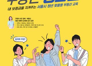 서울시·SH, 청년·유학생 '맞춤형 부동산 교육'…전세사기 예방 앞장