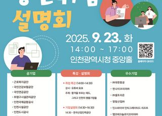[인천소식] 인천시, 2025 청년 취업 설명회 개최