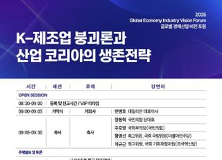 [사고] '2025 데일리안 글로벌 경제산업 비전 포럼', K-제조업 붕괴론과 산업 코리아의 생존전략 개최