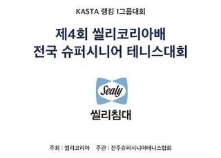 씰리침대, '제4회 씰리코리아배 전국 시니어 테니스대회' 성황리 마무리