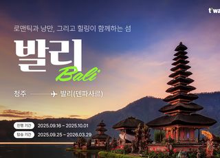 티웨이항공, 청주~발리 노선 특가 프로모션 진행