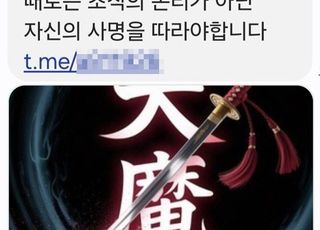 "자신의 사명 따르라"…경찰 상대 '괴문자' 발송
