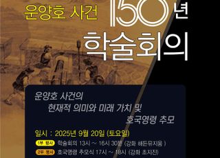 운양호(雲揚號) 사건 150 주년 회고 학술회의…20일 강화도에서 열린다