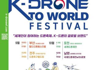 국토부, 부산·전주·포천·남원서 ‘글로벌 드론 축제’ 개최