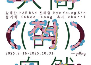 신한은행, 신한 영 아티스트 페스타 ‘인간(적) 자연’ 개최…10월31일까지