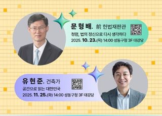 서울 성동구, 문형배 전 헌법재판관·유현준 건축가 초청 특강 진행
