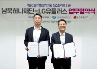 북한이탈 청소년·여성 가구 돕는다…LGU+, 남북하나재단과 맞손