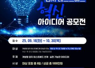 양자 테스트베드 아이디어 찾는다…NIA·SKB, 공모전 개최