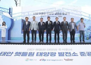 GS건설, 태안 햇들원 태양광 발전소 준공