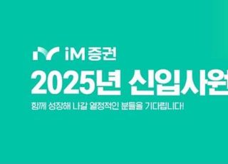 iM증권, 2025년 하반기 신입사원 공개채용 실시