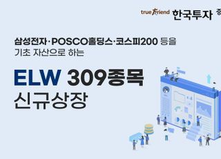 한국투자증권, ELW 309종목 신규 상장