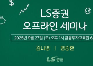 LS증권, 리테일 고객 대상 '4분기 투자전략 세미나' 개최