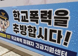 서울 학생 100명 중 3명 "학폭 당했다"…가해응답율 1.1%에 불과
