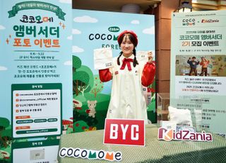 BYC, 키자니아와 함께 코코모메 앰버서더 모집 이벤트 진행