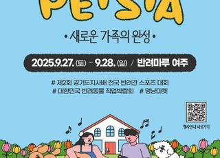 '사람·동물 함께 즐기는 축제'…경기도,‘경기도 펫스타’ 개최