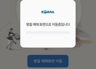 "고향 내려가야하는데"…코레일 KTX 추석 예매 사이트 '먹통'