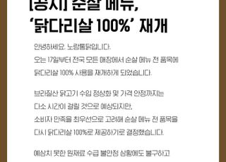 노랑통닭, 순살 메뉴 ‘닭다리살 100%’ 사용 재개