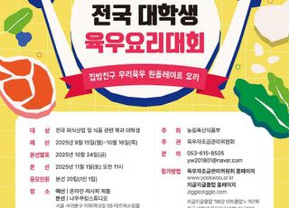 육우자조금, ‘제7회 전국 대학생 요리요리 대회’ 개최