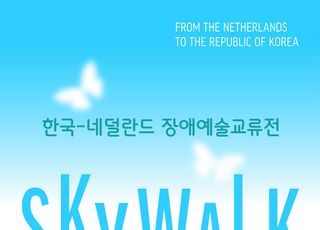 韓·네덜란드 장애 예술 교류전(SKY WALK)…발달장애 아티스트 30명 참여