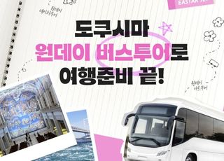 이스타항공, '도쿠시마 원데이 버스투어' 상품 출시
