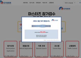 대구마라톤 홈페이지 여전히 먹통 "대기 인원만 2만명↑"