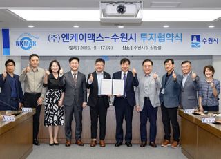 수원특례시-㈜엔케이맥스, 민선 8기 제21호 투자협약 체결