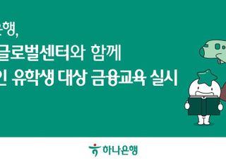 하나은행, 외국인 유학생 금융교육 실시…안정적인 한국 생활 지원