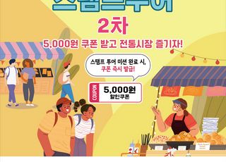 인천시, 전통시장 모바일 스탬프투어 시작…강화풍물시장 등 8곳 참여