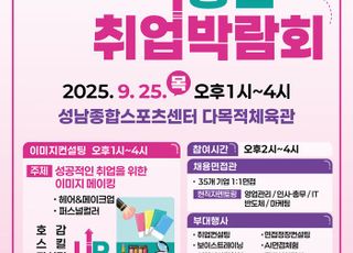 성남시, '2025 청년 취업박람회' 25일 개최