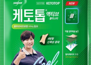 약물 침투력 높였다…한독 '케토톱 액티브 쿨' 출시