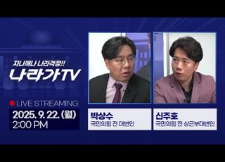 정치의 본질을 짚는다…‘나라가TV’ 9월22일 생방송
