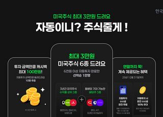 한국투자증권, 美 배당주 투자 서비스 차별화