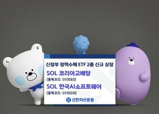 신한운용, ‘정부 정책 수혜’ ETF 2종 동시 상장