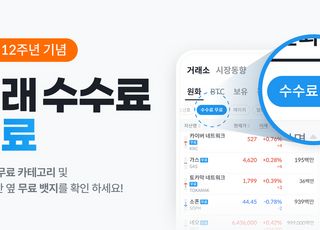 빗썸, 창립 12주년 기념 수수료 무료 정책 시행…200종 대상